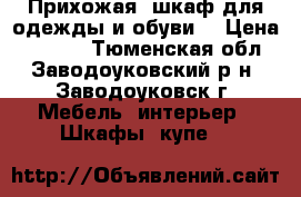 Прихожая, шкаф для одежды и обуви. › Цена ­ 5 000 - Тюменская обл., Заводоуковский р-н, Заводоуковск г. Мебель, интерьер » Шкафы, купе   